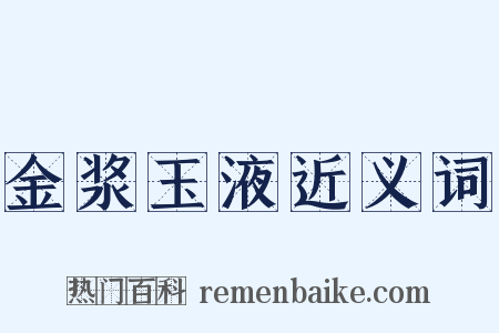 金浆玉液近义词是什么意思的图片
